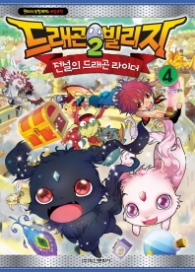 드래곤빌리지 2 전설의 드래곤 라이더 4